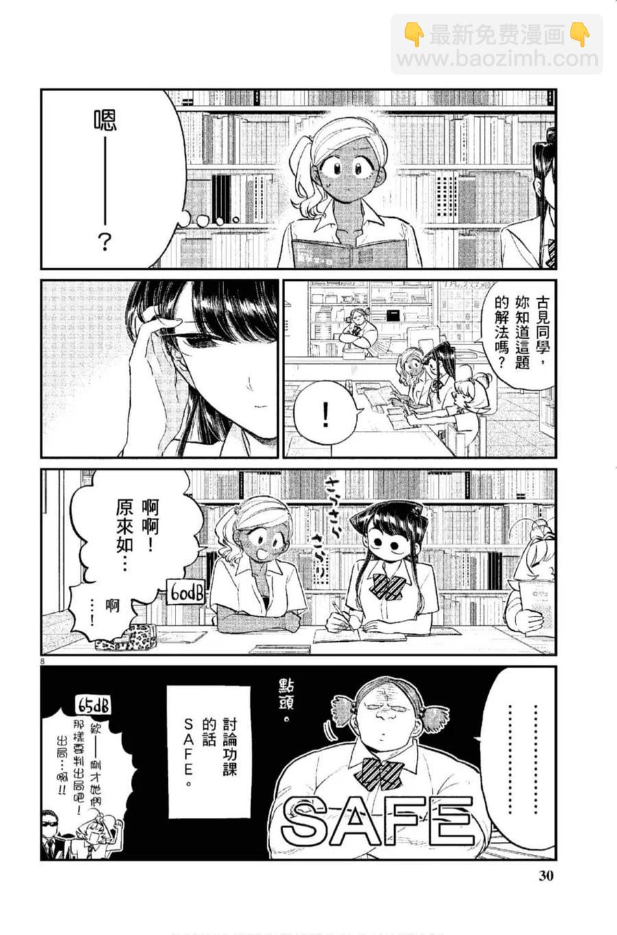 🍸古见同学是沟通鲁蛇。 第12卷 第31页