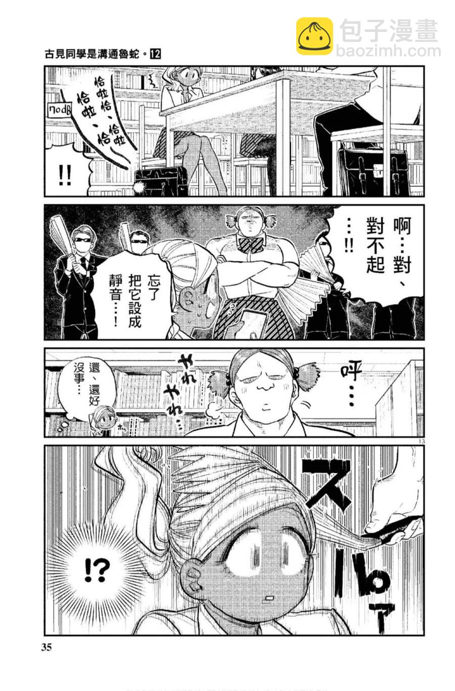 🍸古见同学是沟通鲁蛇。 第12卷 第36页