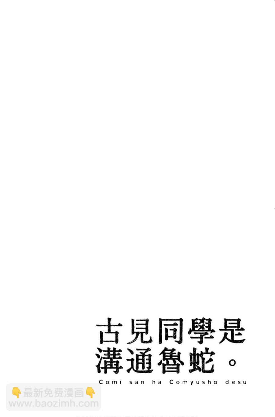 🍸古见同学是沟通鲁蛇。 第12卷 第43页