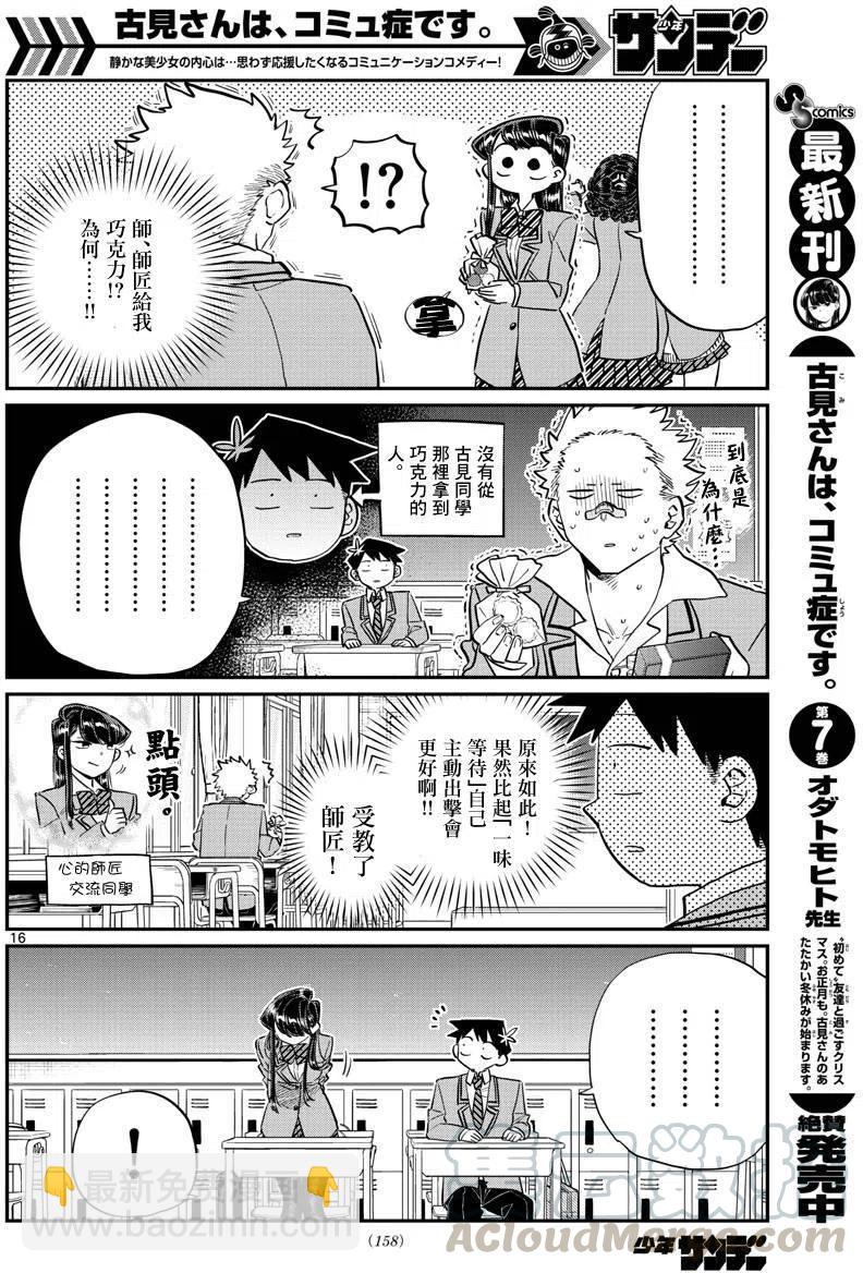 🍸古见同学是沟通鲁蛇。 第117回 第16页