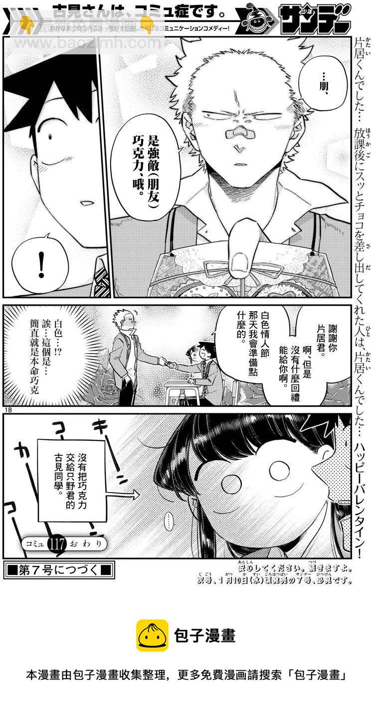 🍸古见同学是沟通鲁蛇。 第117回 第18页