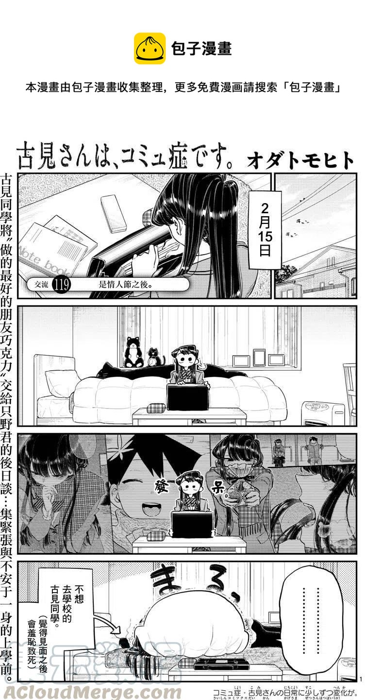 🍸古见同学是沟通鲁蛇。 第119回 第1页