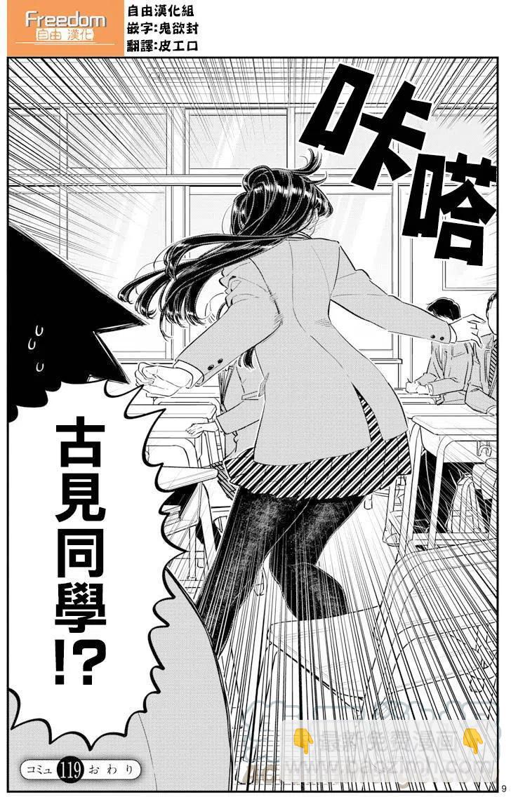 🍸古见同学是沟通鲁蛇。 第119回 第9页