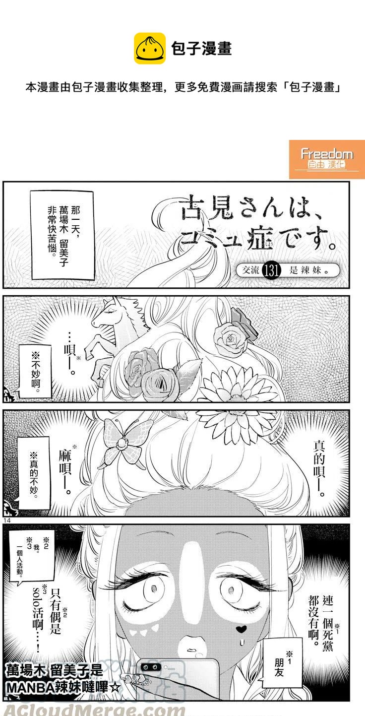 🍸古见同学是沟通鲁蛇。 第131回 第1页