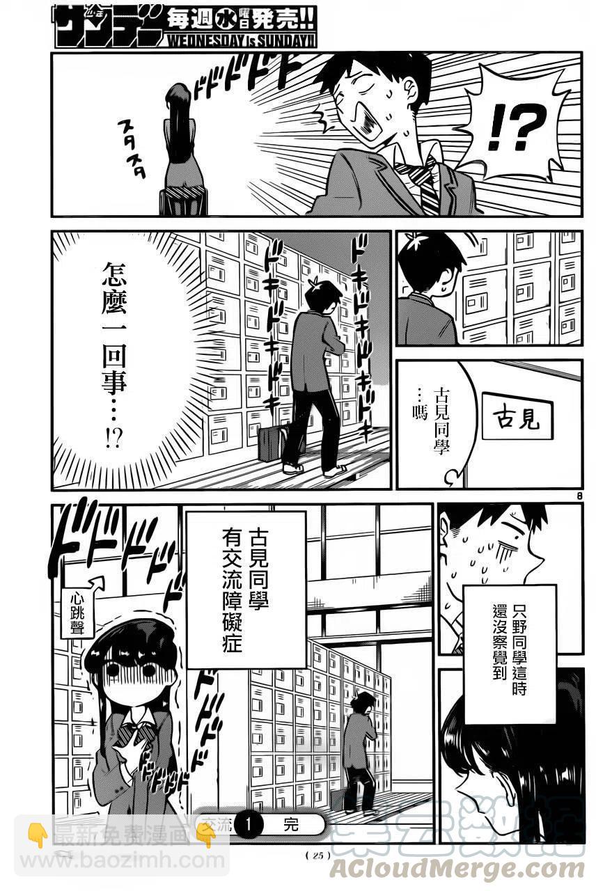 🍸古见同学是沟通鲁蛇。 第01回 第7页