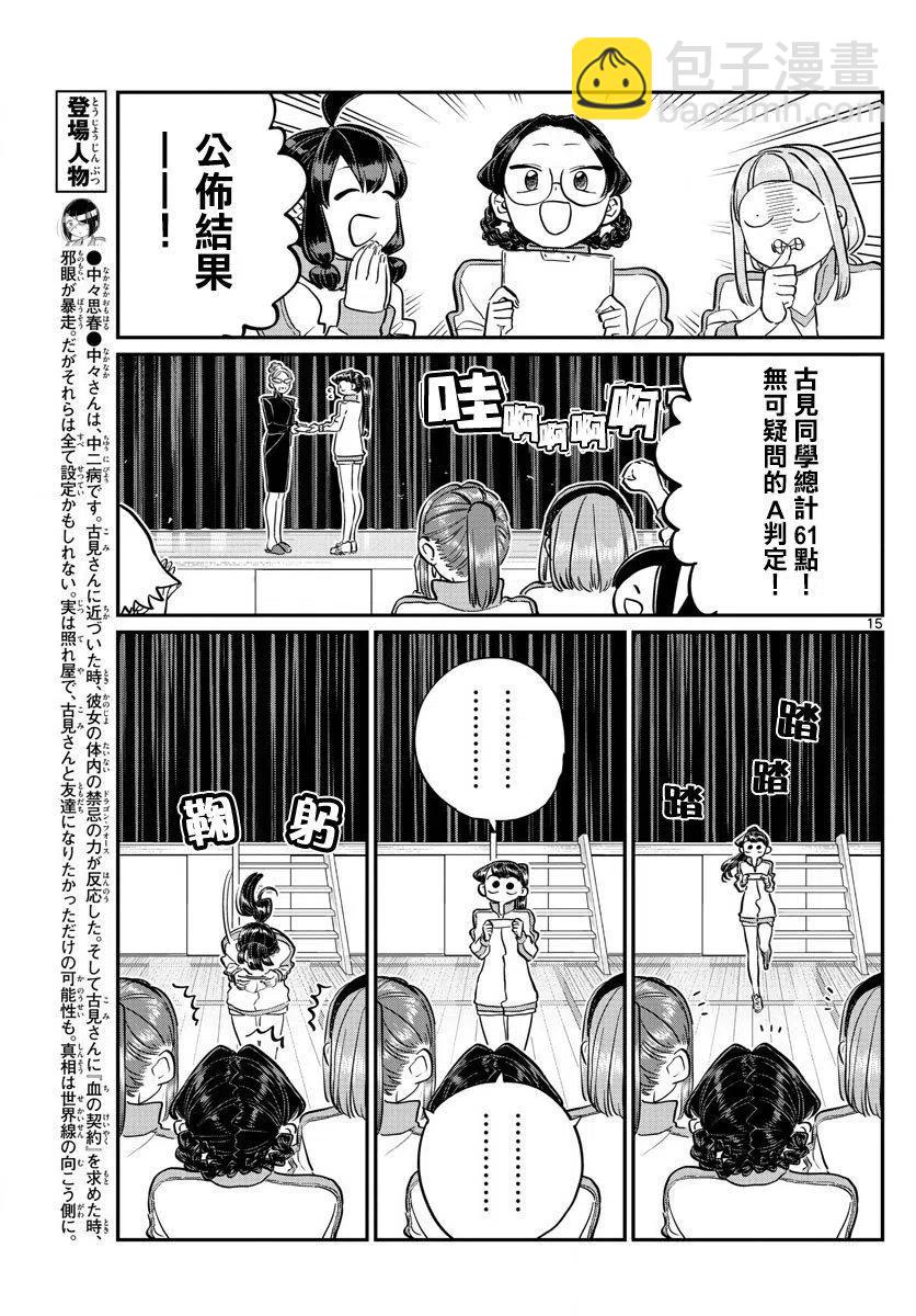 🍸古见同学是沟通鲁蛇。 第137回 第15页