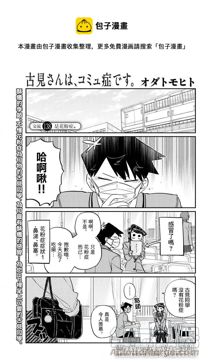 🍸古见同学是沟通鲁蛇。 第138回 第1页