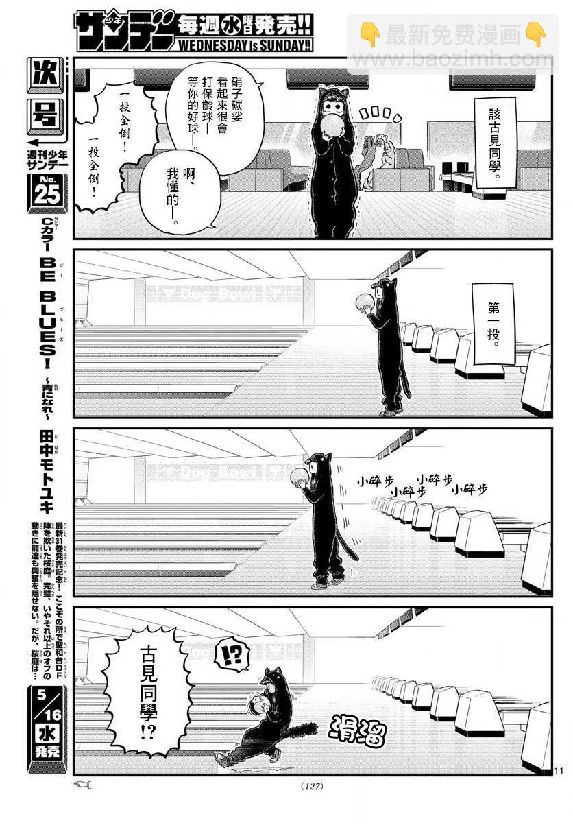 🍸古见同学是沟通鲁蛇。 第140回 第11页