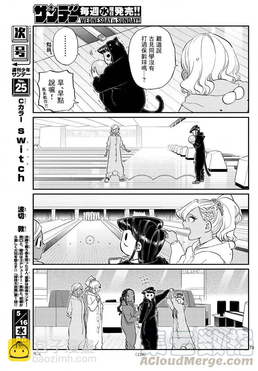 🍸古见同学是沟通鲁蛇。 第140回 第13页