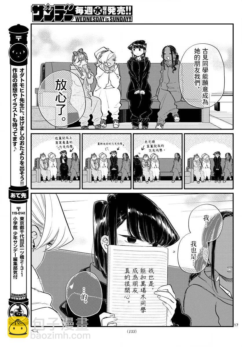 🍸古见同学是沟通鲁蛇。 第140回 第17页