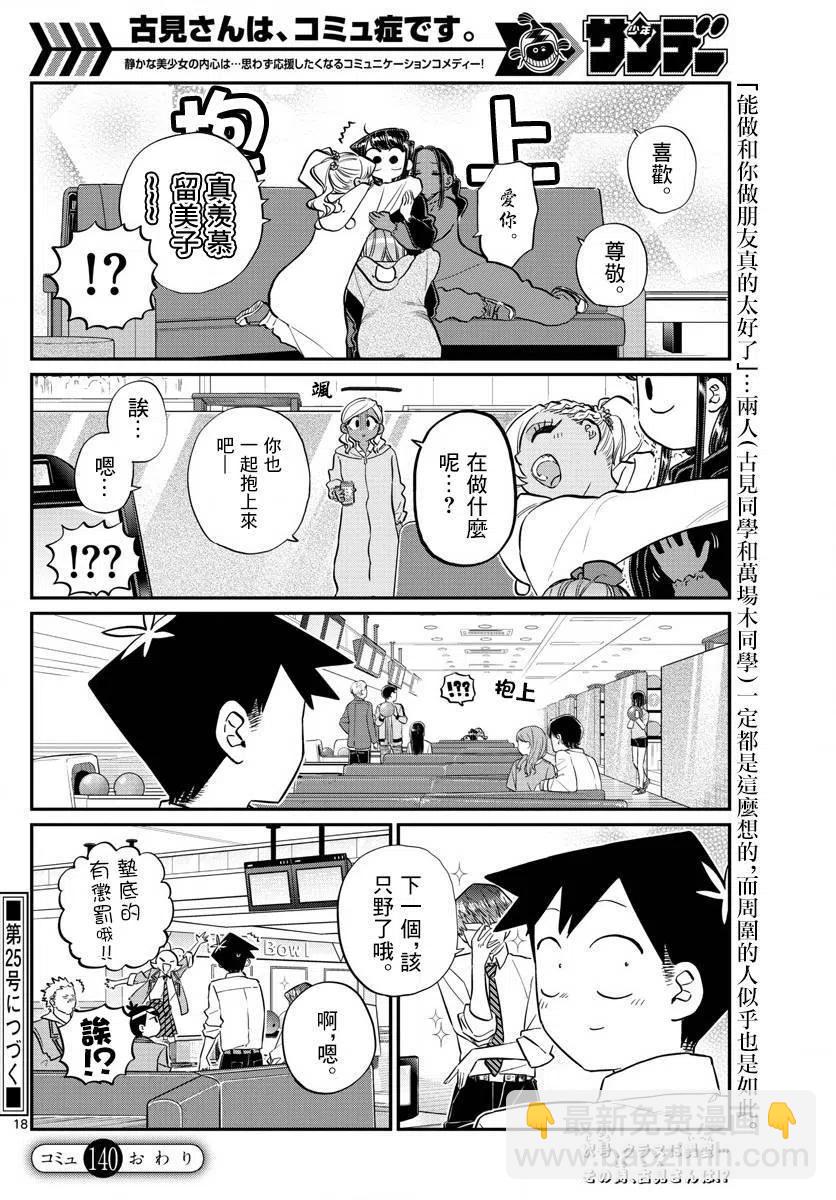 🍸古见同学是沟通鲁蛇。 第140回 第18页