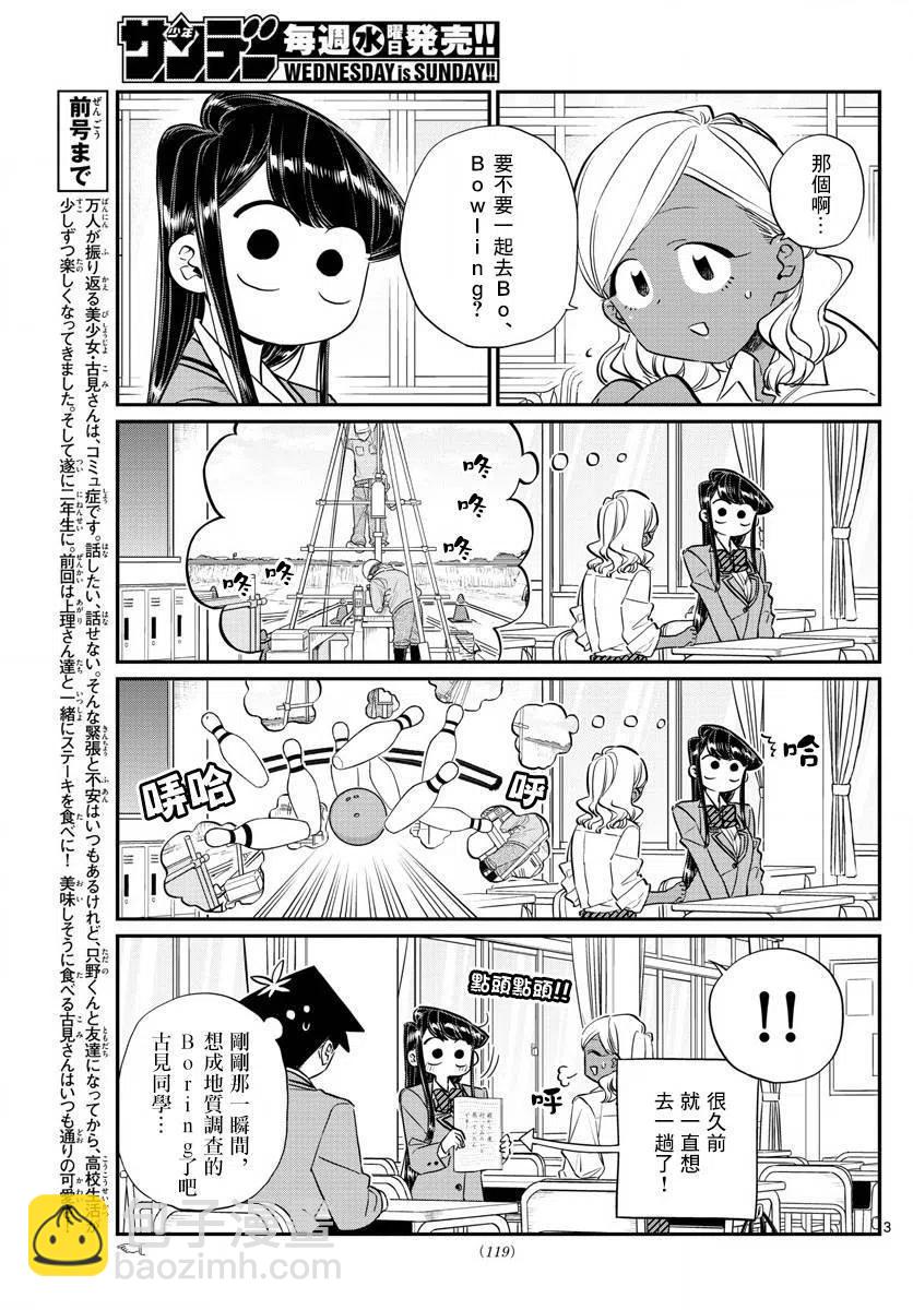 🍸古见同学是沟通鲁蛇。 第140回 第3页