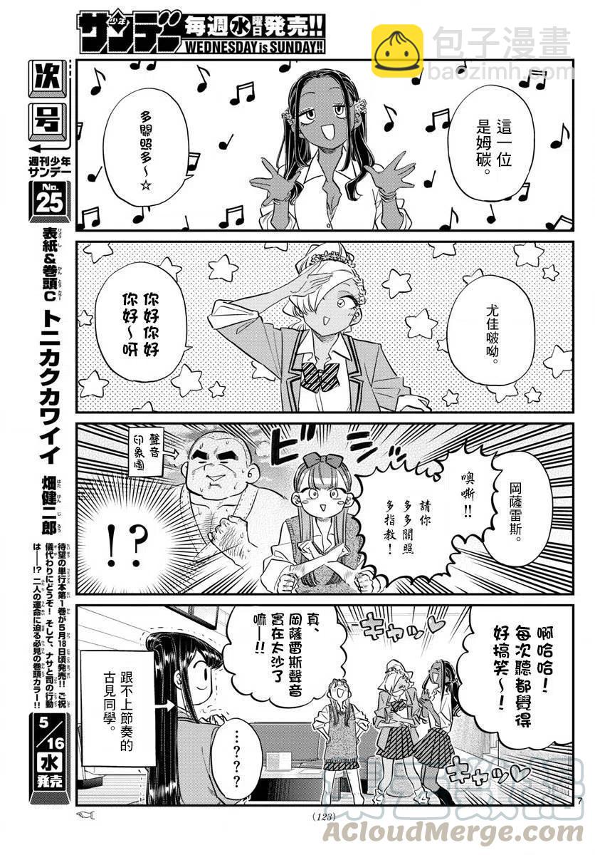 🍸古见同学是沟通鲁蛇。 第140回 第7页