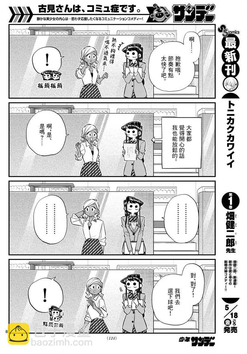 🍸古见同学是沟通鲁蛇。 第140回 第8页