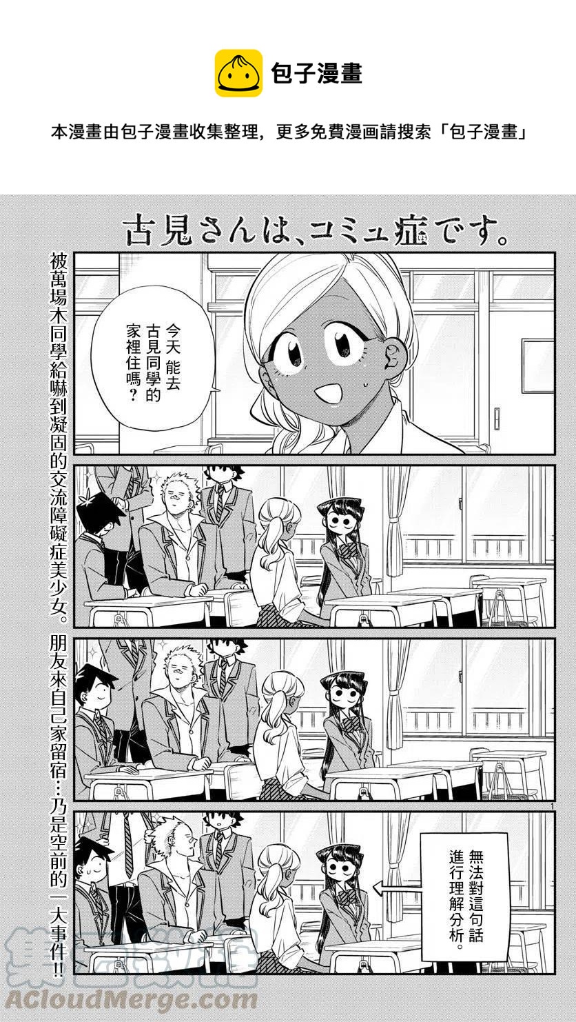 🍸古见同学是沟通鲁蛇。 第142回 第1页