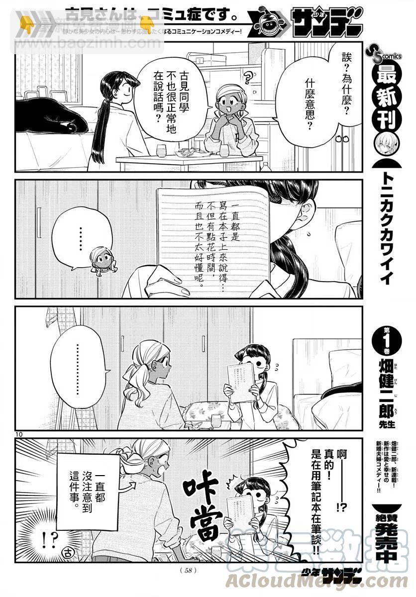 🍸古见同学是沟通鲁蛇。 第142回 第10页