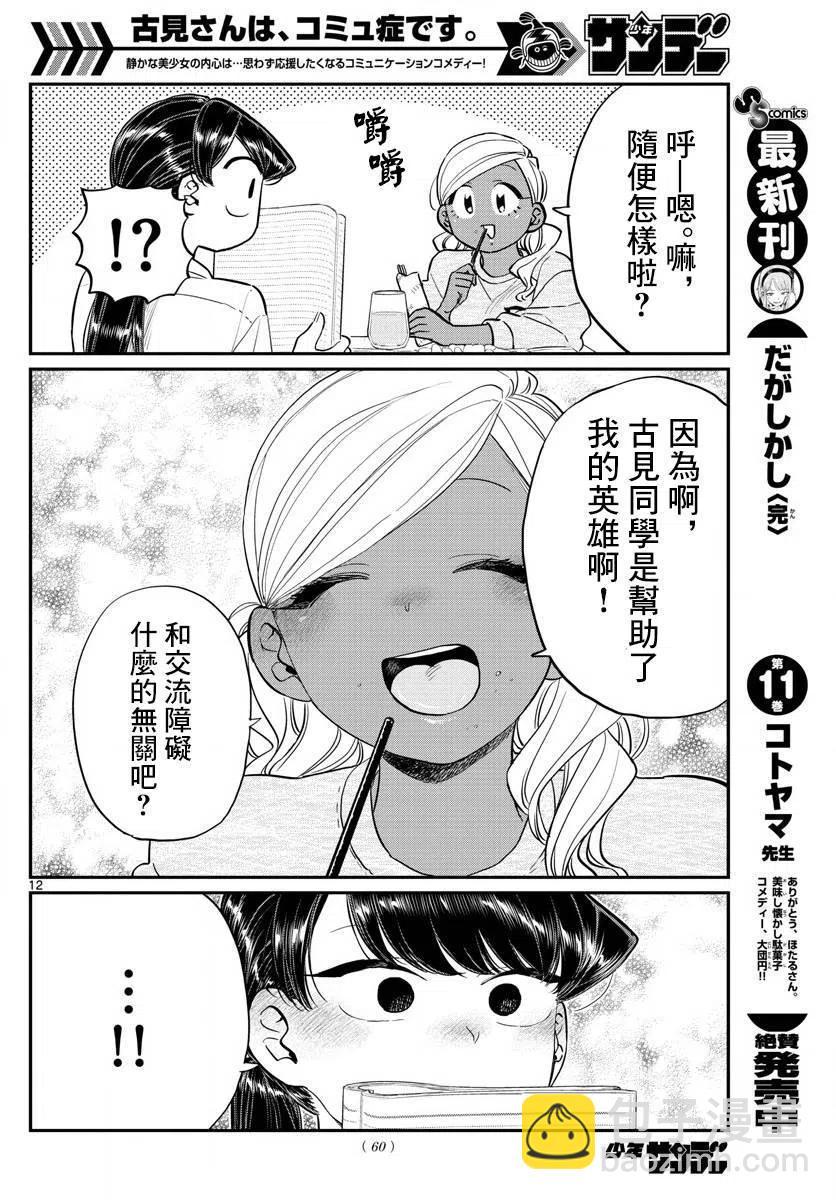 🍸古见同学是沟通鲁蛇。 第142回 第12页