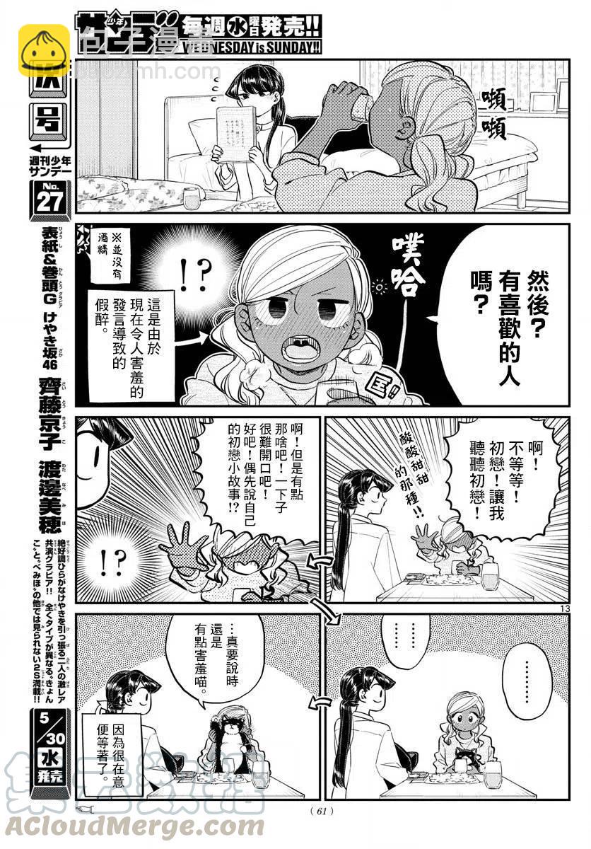 🍸古见同学是沟通鲁蛇。 第142回 第13页