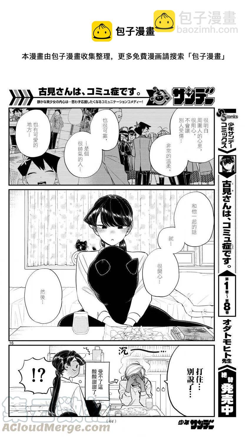 🍸古见同学是沟通鲁蛇。 第142回 第16页