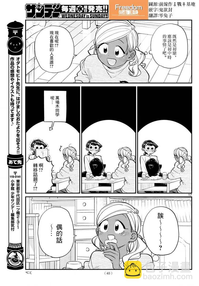 🍸古见同学是沟通鲁蛇。 第142回 第17页