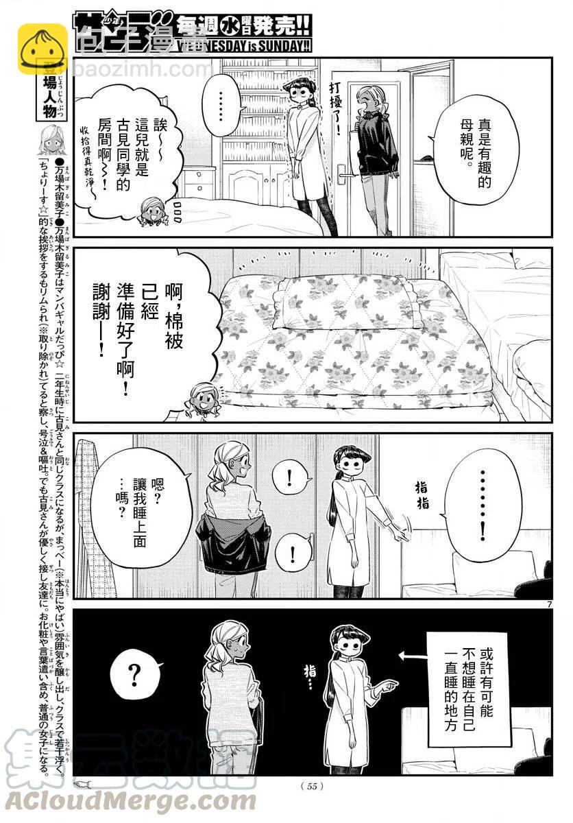 🍸古见同学是沟通鲁蛇。 第142回 第7页