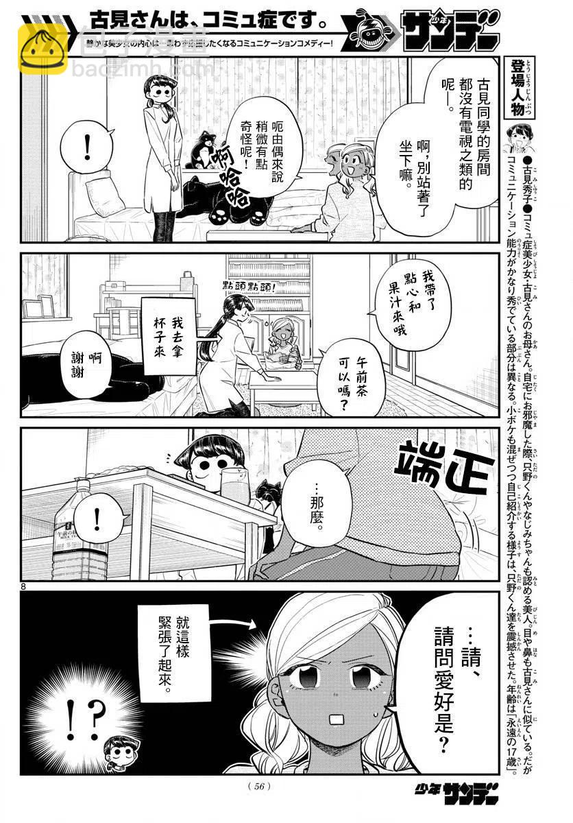 🍸古见同学是沟通鲁蛇。 第142回 第8页