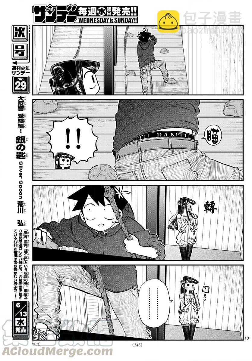 🍸古见同学是沟通鲁蛇。 第144回 第13页