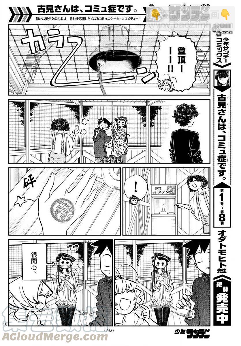 🍸古见同学是沟通鲁蛇。 第144回 第16页