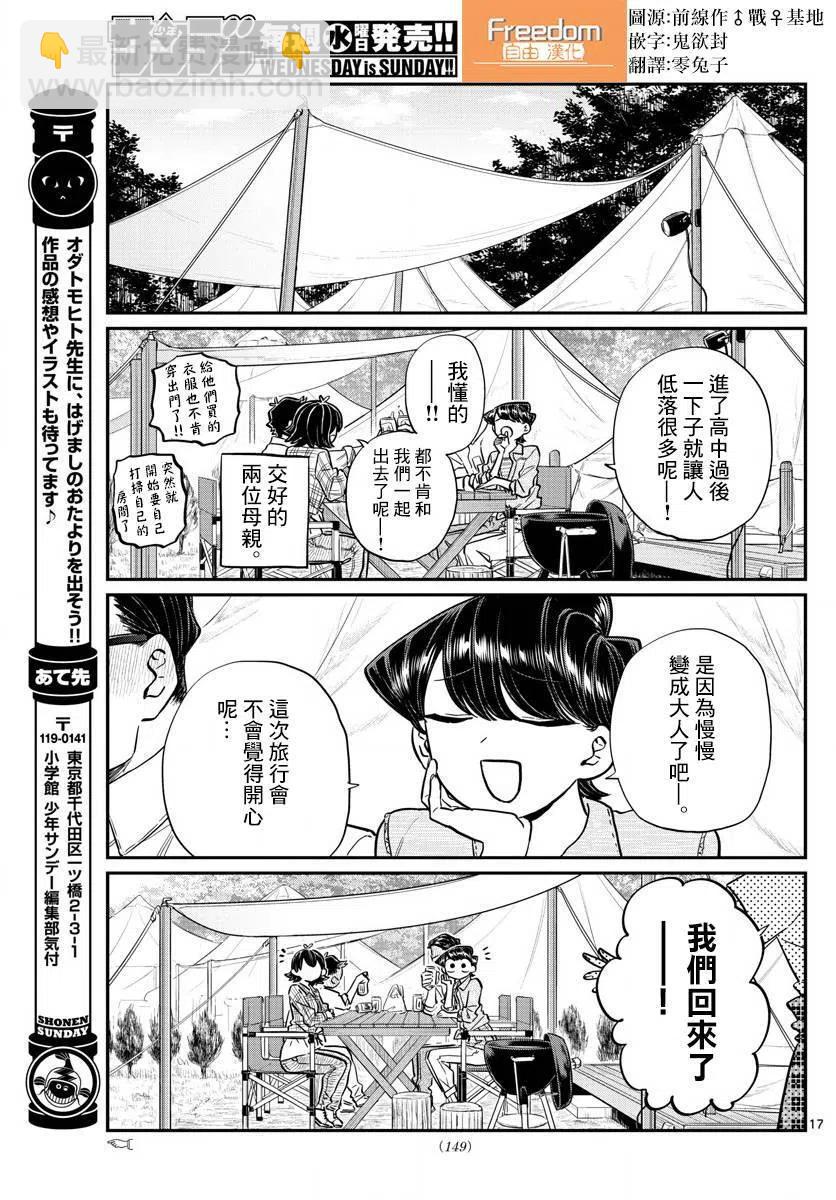 🍸古见同学是沟通鲁蛇。 第144回 第17页