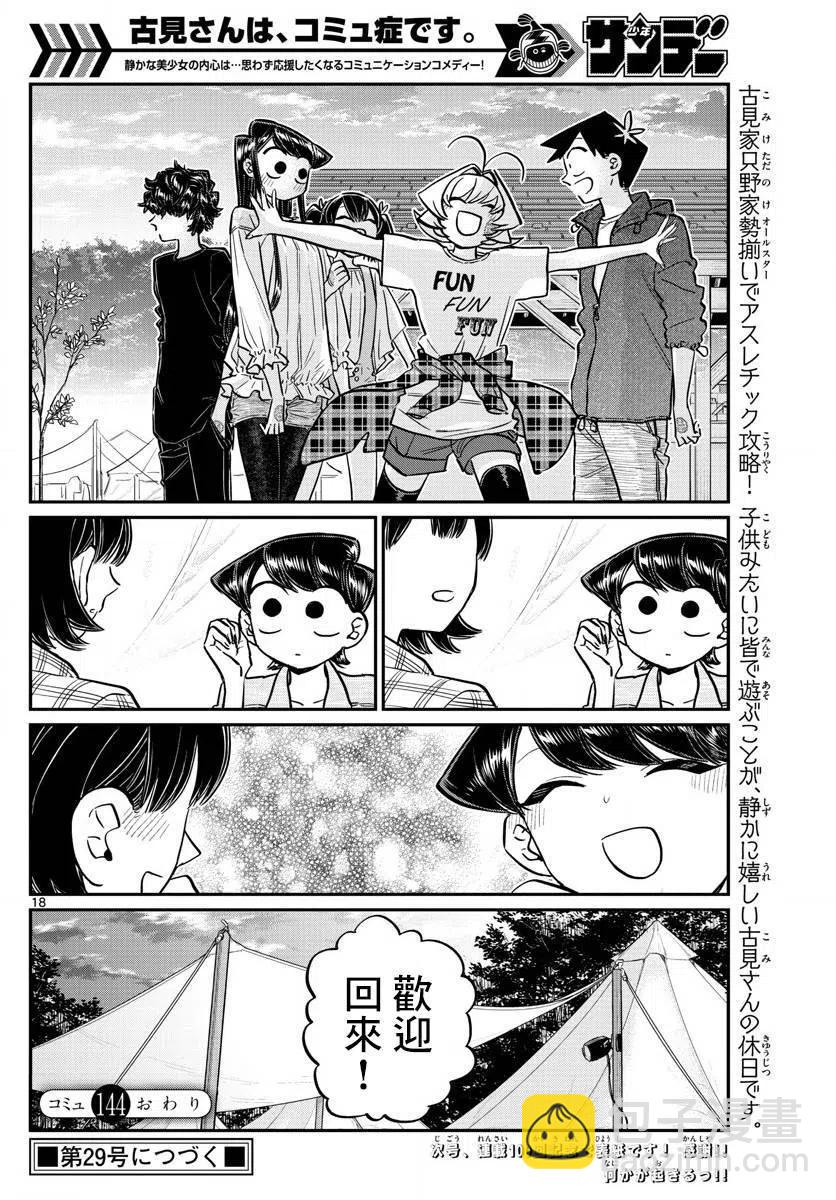 🍸古见同学是沟通鲁蛇。 第144回 第18页