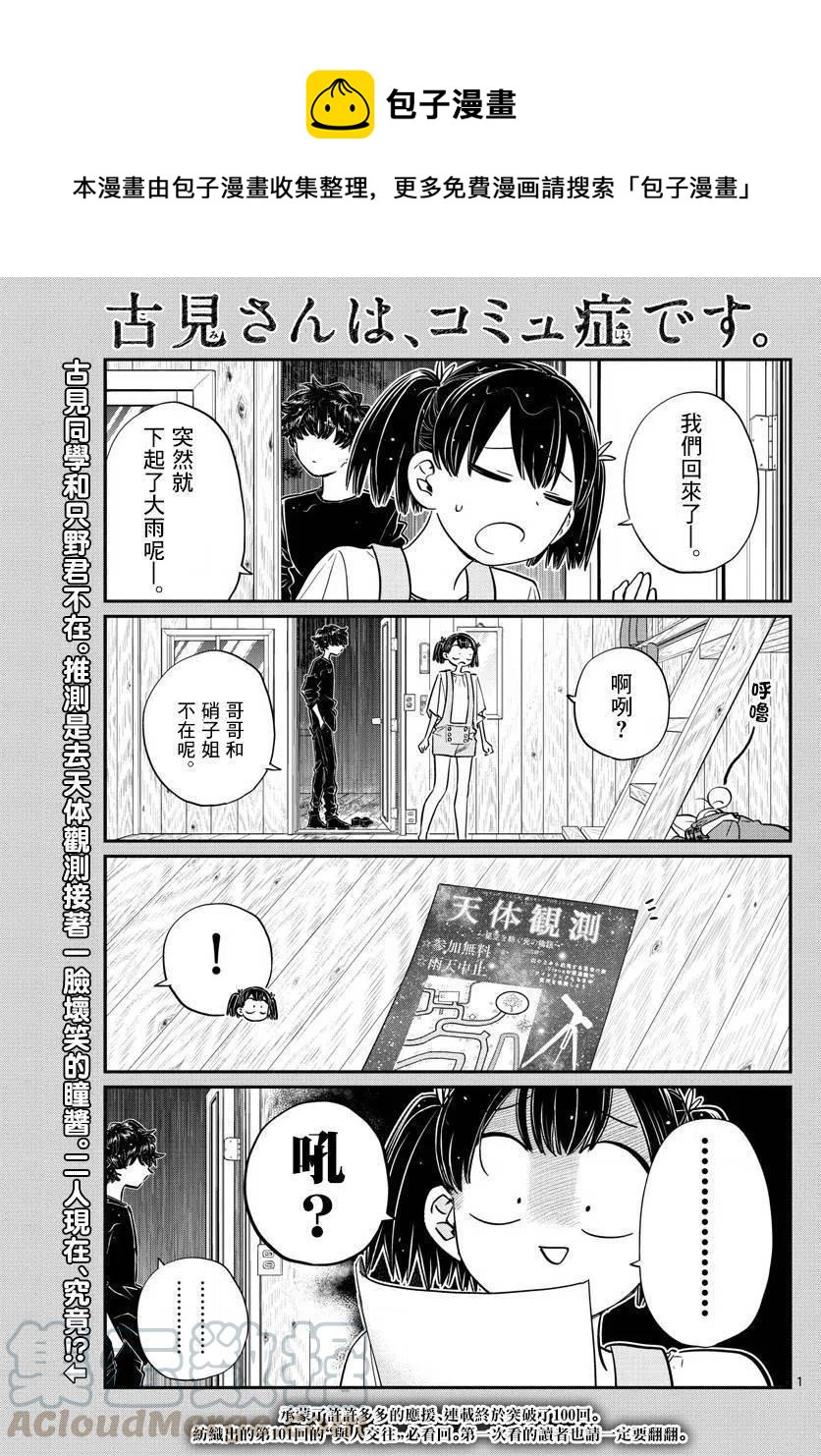 🍸古见同学是沟通鲁蛇。 第145.5回 第1页