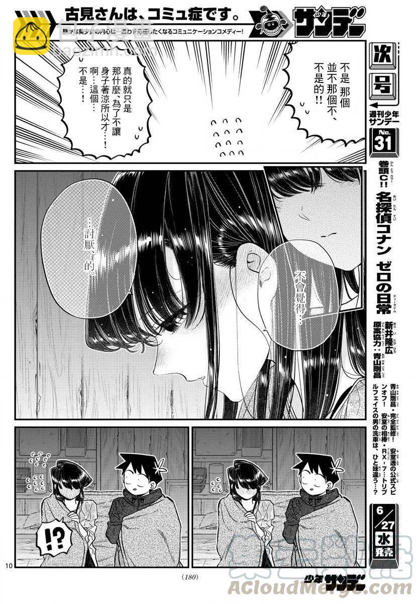 🍸古见同学是沟通鲁蛇。 第145.5回 第10页