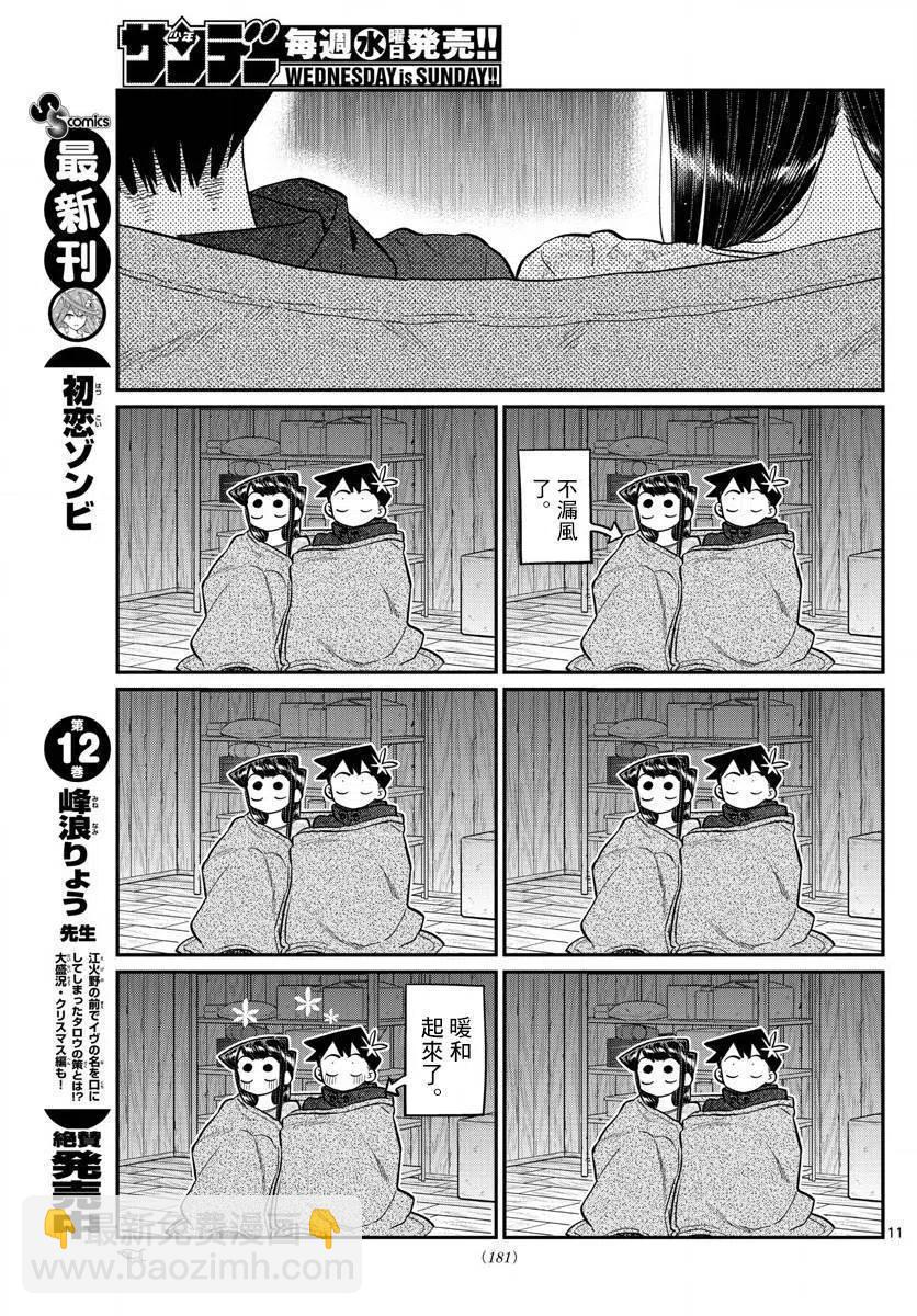 🍸古见同学是沟通鲁蛇。 第145.5回 第11页