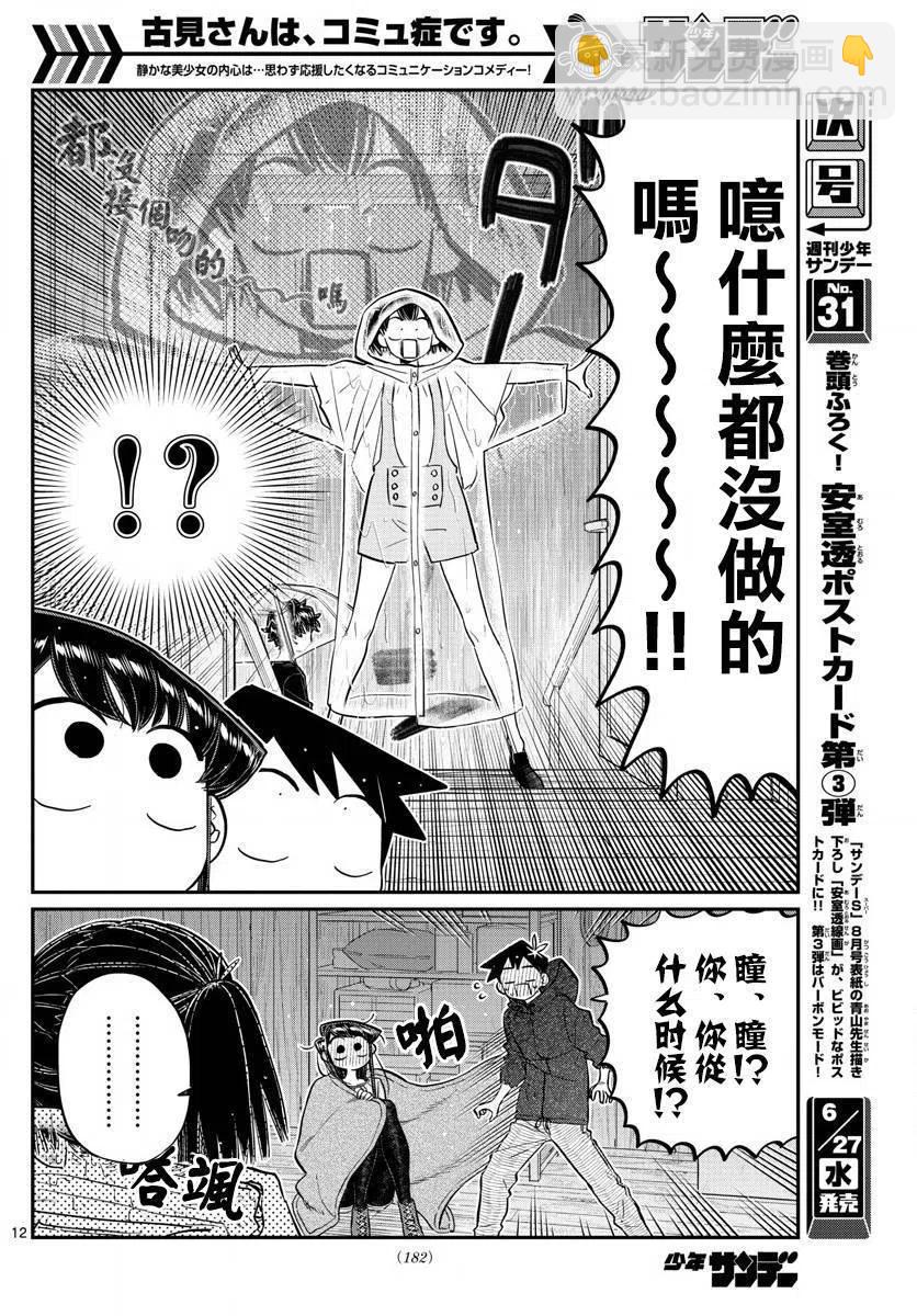 🍸古见同学是沟通鲁蛇。 第145.5回 第12页