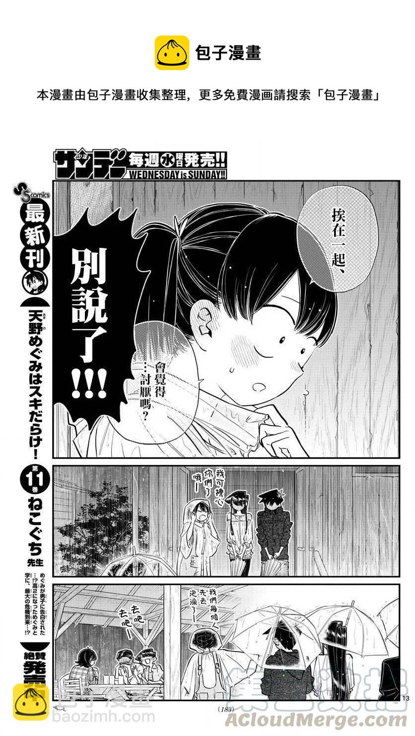 🍸古见同学是沟通鲁蛇。 第145.5回 第13页