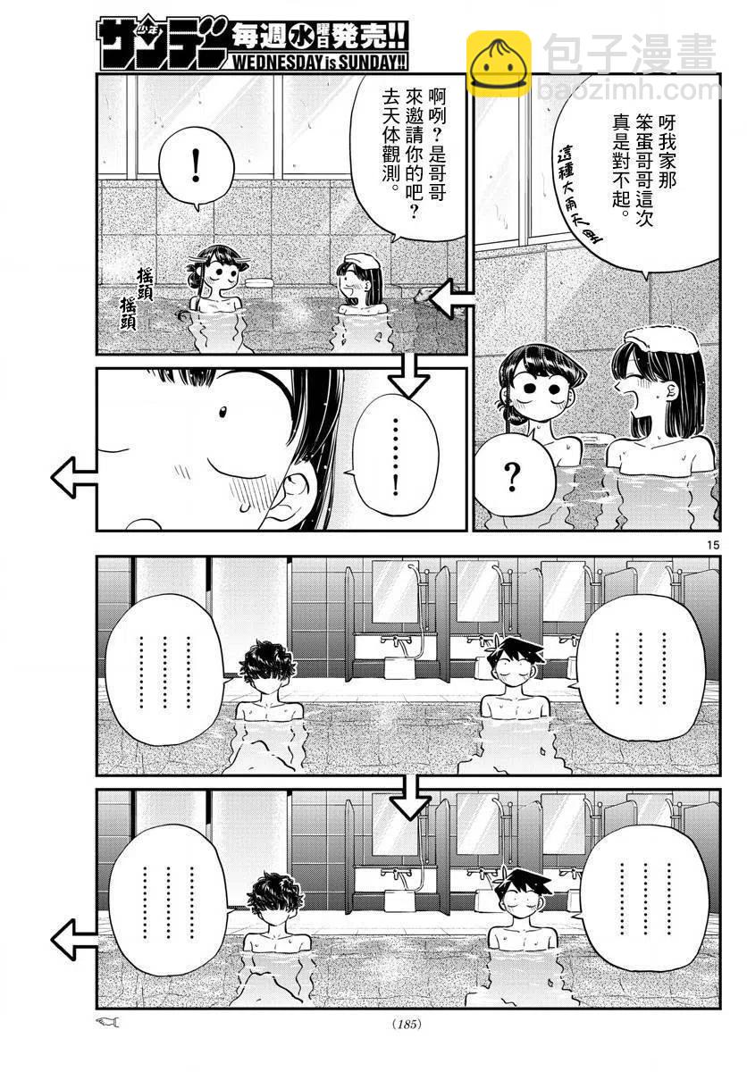 🍸古见同学是沟通鲁蛇。 第145.5回 第15页