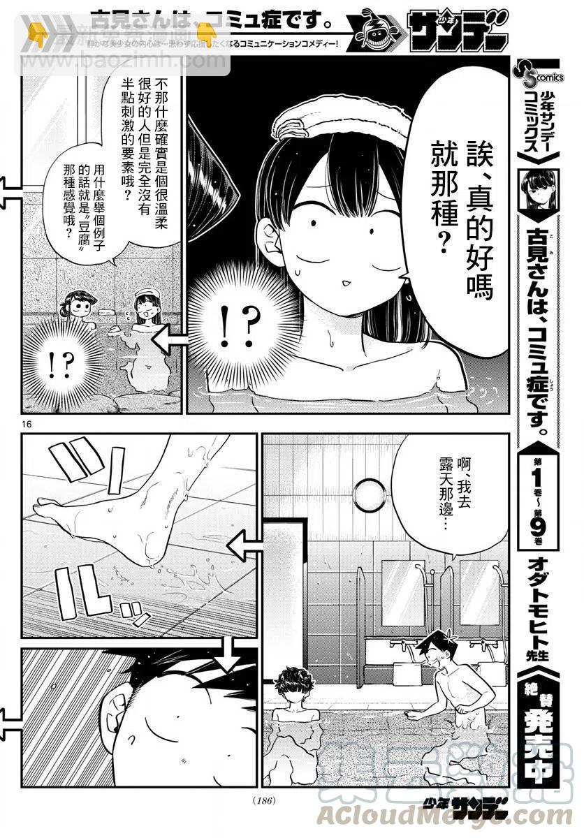 🍸古见同学是沟通鲁蛇。 第145.5回 第16页