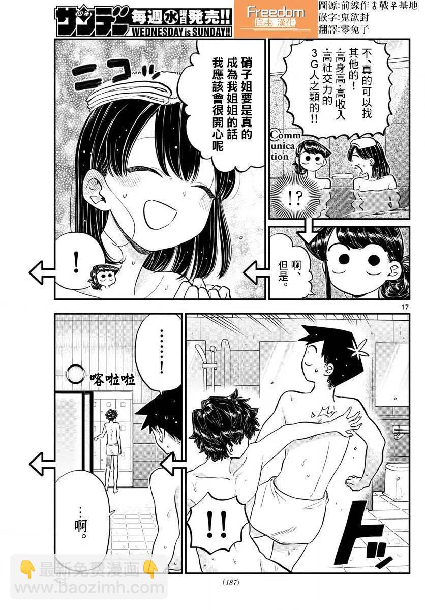 🍸古见同学是沟通鲁蛇。 第145.5回 第17页