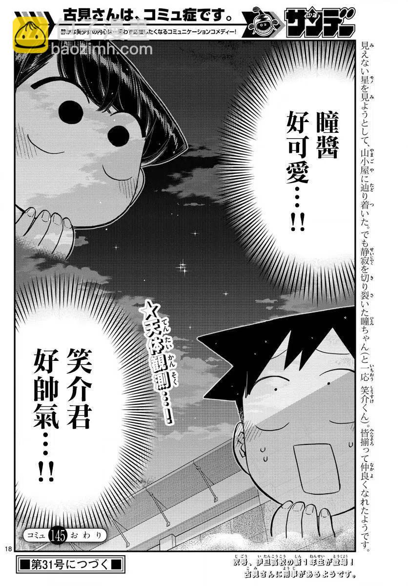 🍸古见同学是沟通鲁蛇。 第145.5回 第18页