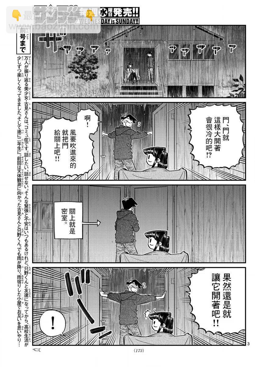 🍸古见同学是沟通鲁蛇。 第145.5回 第3页