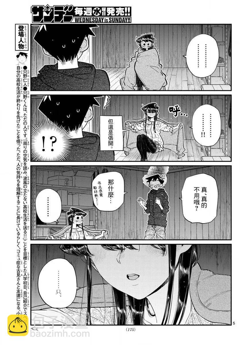 🍸古见同学是沟通鲁蛇。 第145.5回 第5页