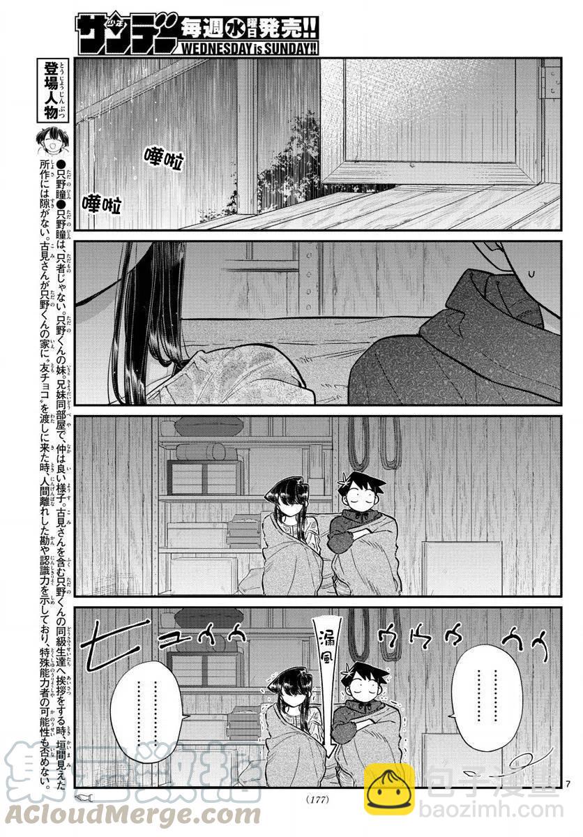 🍸古见同学是沟通鲁蛇。 第145.5回 第7页