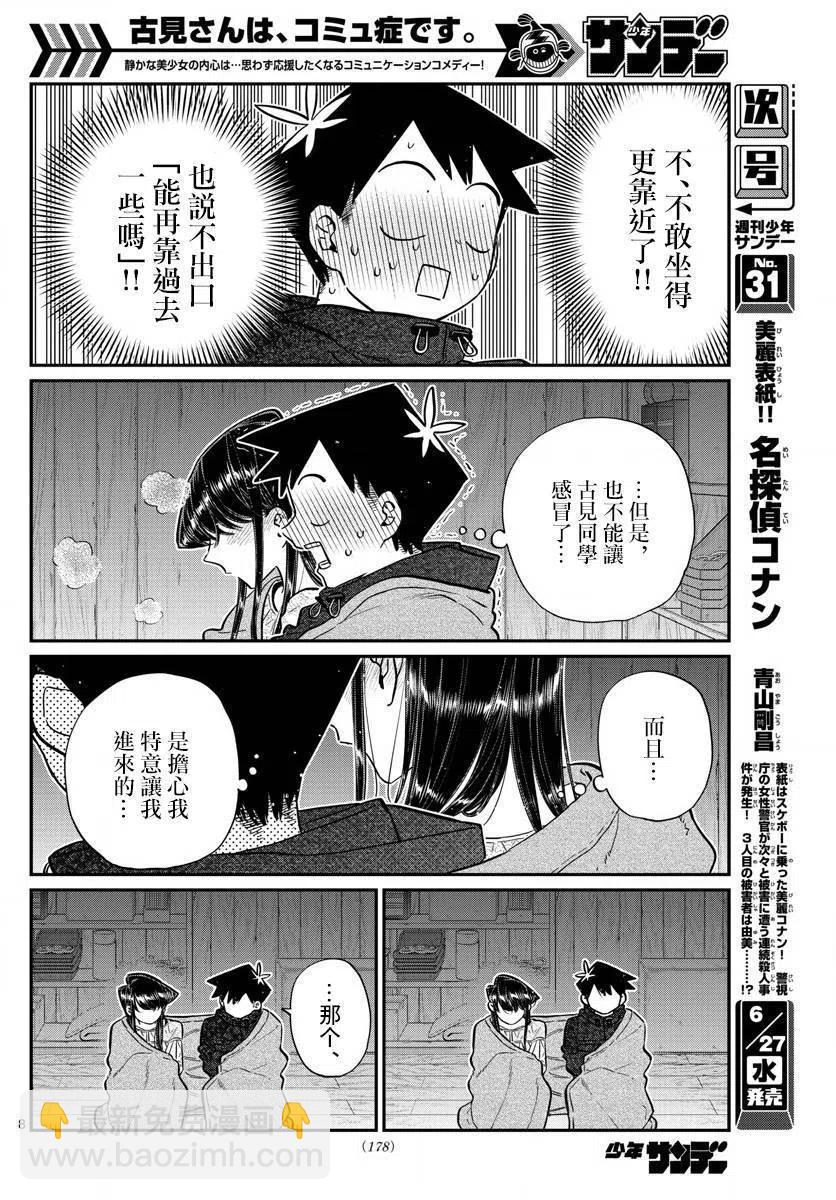 🍸古见同学是沟通鲁蛇。 第145.5回 第8页