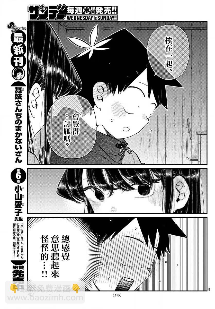 🍸古见同学是沟通鲁蛇。 第145.5回 第9页