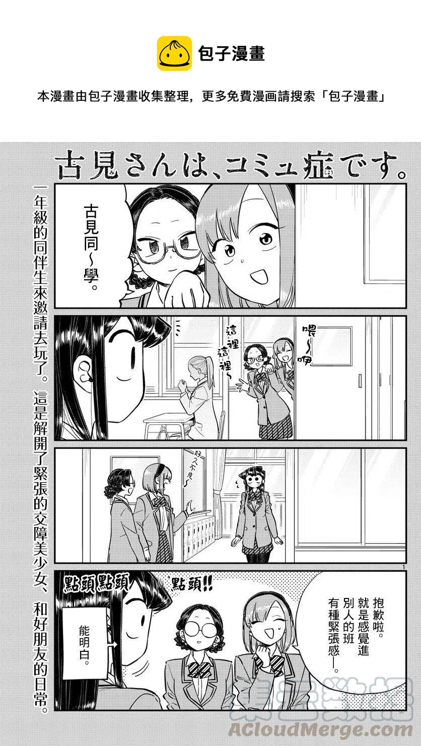 🍸古见同学是沟通鲁蛇。 第149回 第1页