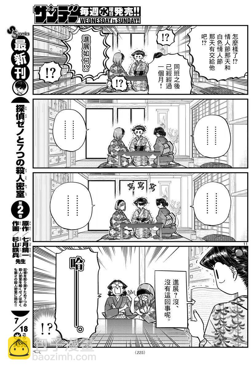 🍸古见同学是沟通鲁蛇。 第149回 第11页