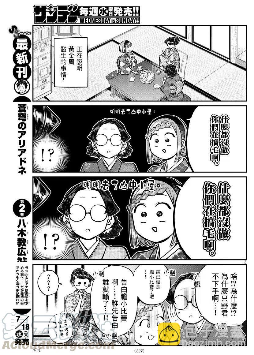 🍸古见同学是沟通鲁蛇。 第149回 第13页