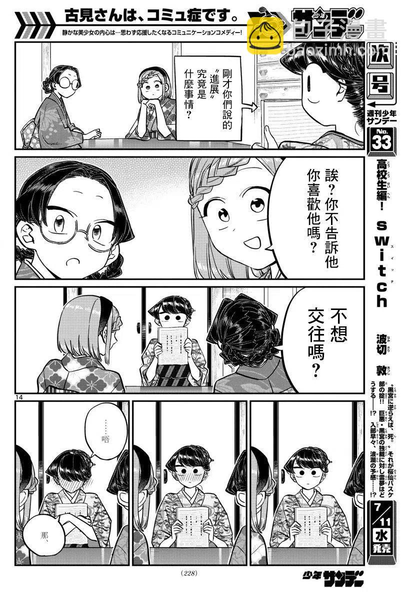 🍸古见同学是沟通鲁蛇。 第149回 第14页