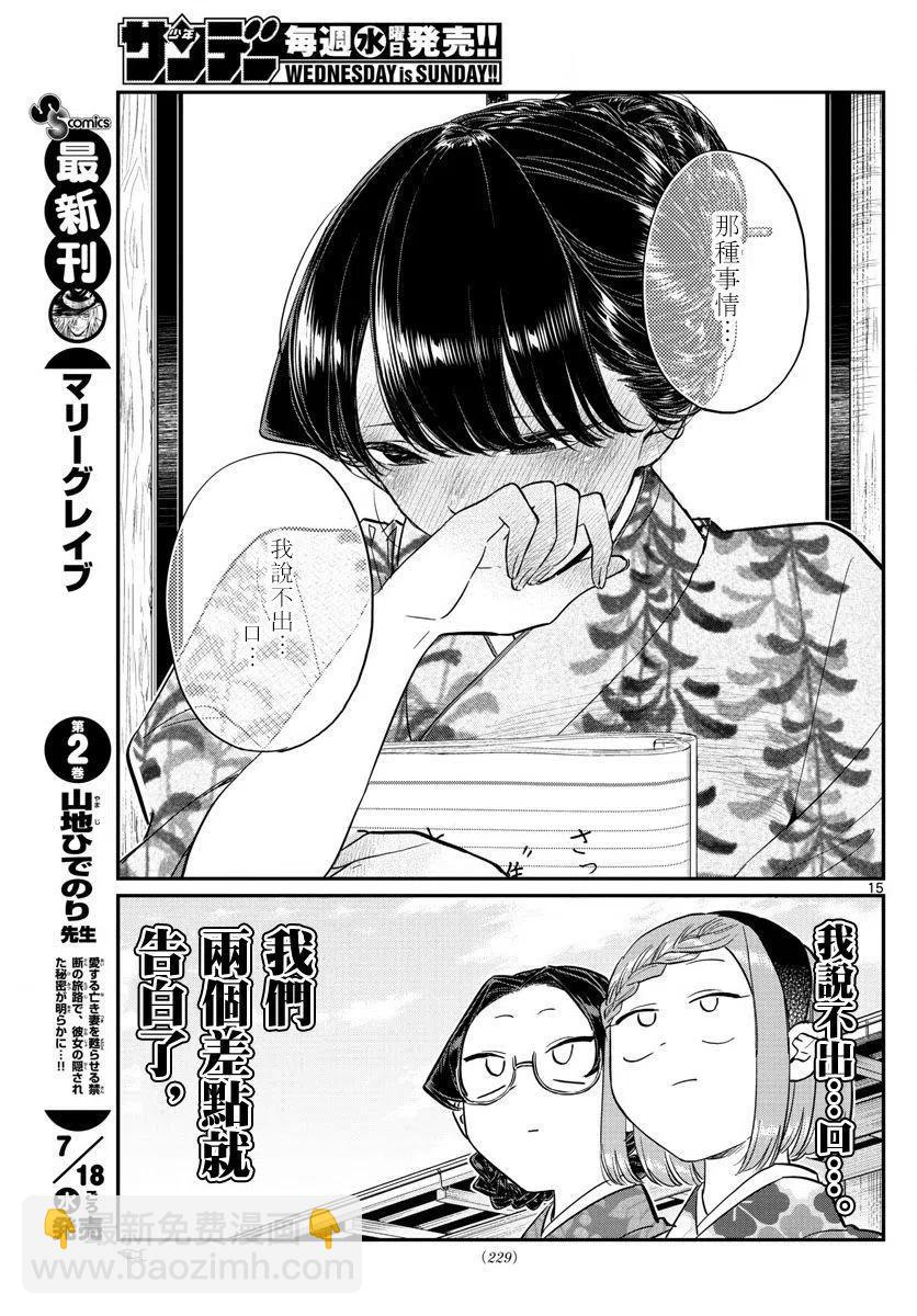 🍸古见同学是沟通鲁蛇。 第149回 第15页