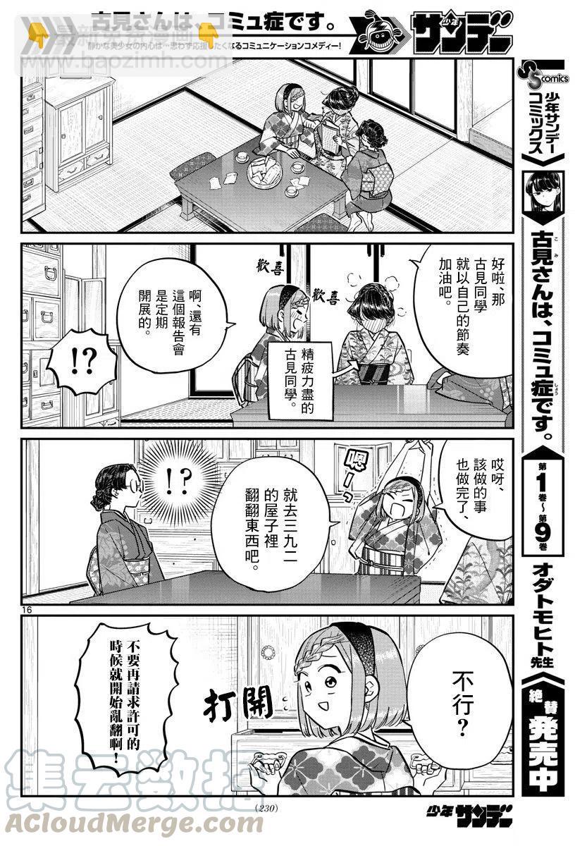 🍸古见同学是沟通鲁蛇。 第149回 第16页